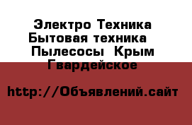 Электро-Техника Бытовая техника - Пылесосы. Крым,Гвардейское